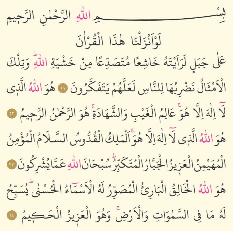 Последните три стиха на Сура ал Хашр